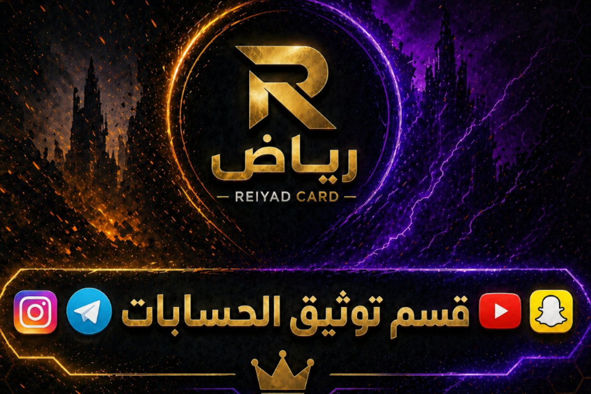 قسم توثيق الحسابات